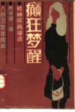 癫狂梦醒 精神疾病漫话