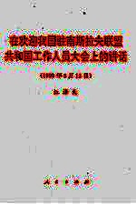 在欢迎我国驻南斯拉夫联盟共和国工作人员大会上的讲话 1999年5月13日