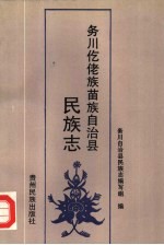 务川仡佬族苗族自治县民族志