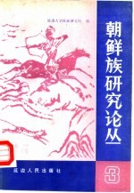 朝鲜族研究论丛 3