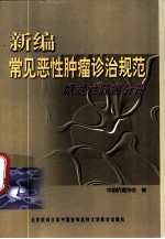新编常见恶性肿瘤诊治规范 原发性肝癌分册