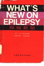 癫痫新知