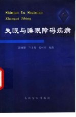 失眠与睡眠障碍疾病