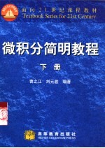 微积分简明教程 下