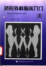 矫形外科临床入门