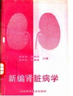 新编肾脏病学