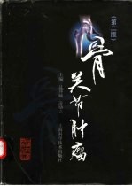 骨关节肿瘤 第2版