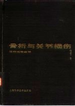 骨折与关节损伤