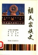 朗氏家族史 又名,朗氏灵犀宝卷