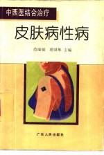 中西医结合治疗皮肤病性病