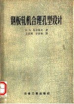 钢板轧机合理孔型设计