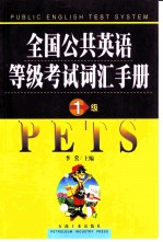 全国公共英语等级考试词汇手册 一级