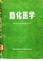 防化医学