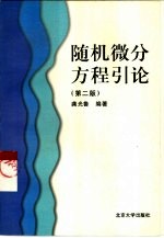 随机微分方程引论 第2版