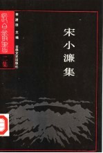 宋小濂集