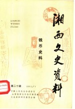 湘西文史资料 第20辑