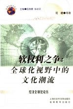 软权力之争 全球化视野中的文化潮流