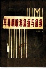 耳鼻咽喉科急症与急救