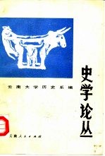 史学论丛 第3辑