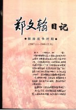 郑文翰日记 解放战争时期 1947.1.1-1949.12.31