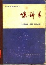 喉科学
