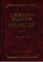 口腔颌面医学影像诊断学 第2版