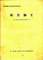 压力加工