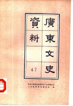 广东文史资料 第47辑