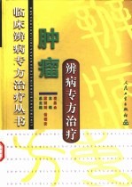 肿瘤辨病专方治疗