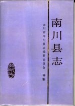 南川县志