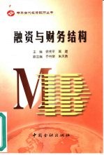 融资与财务结构