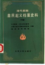 清代前期苗民起义档案史料汇编 下