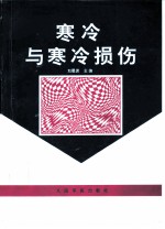 寒冷与寒冷损伤