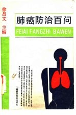 肺癌防治百问