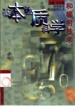 基本物质科学和辐射技术
