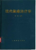 现代偏瘫治疗学
