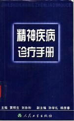 精神疾病诊疗手册