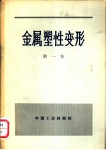 金属塑性变形 第1卷 塑性变形的物理-力学基础