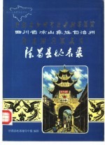 四川省凉山彝族自治州德昌县地名录