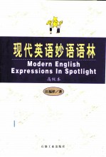 现代英语妙语语林 高级本