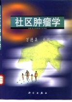 社区肿瘤学