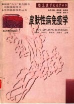 皮肤性病免疫学
