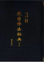 藏密修法秘典 卷4
