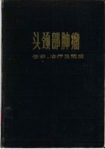 头颈部肿瘤诊断、治疗及预后