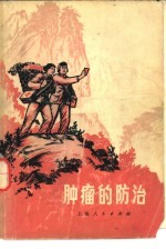肿瘤的防治