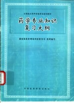 药学专业知识复习大纲