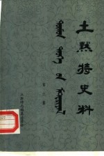 土默特史料 第9集