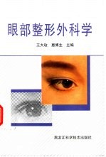 眼部整形外科学