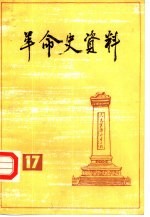 革命史资料 17