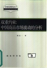 双重约束 中国商品市场波动的分析
